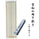 書き初め用下敷き 八つ切り 罫入り 書道 習字