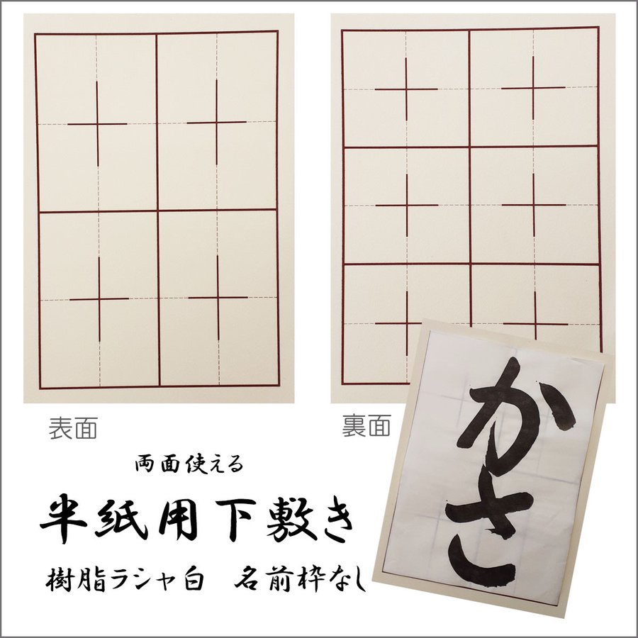 半紙用下敷き　樹脂ラシャ　白 6字×4字　名前枠なし 書道 習字