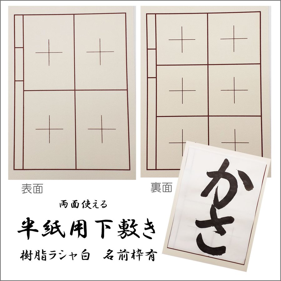 半紙用下敷き　樹脂ラシャ　白 6字×4字　名前枠あり 書道 習字