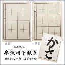 半紙用下敷き 樹脂ラシャ 白 6字×4字 名前枠あり 書道 習字