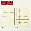 半紙用下敷き 樹脂ラシャ 白 6字×4字 名前枠なし 書道 習字