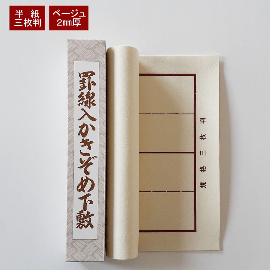 書き初め用下敷き　半紙三枚判　三枚判　半紙三枚継ぎ　2ミリ厚　書初め用下敷き　習字　書初め　書き..