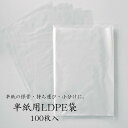 半紙用ポリ袋 フタなし 100枚入り