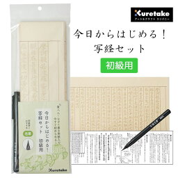 呉竹｜Kuretake 今日からはじめる！写経セット 初級用 LA26-79