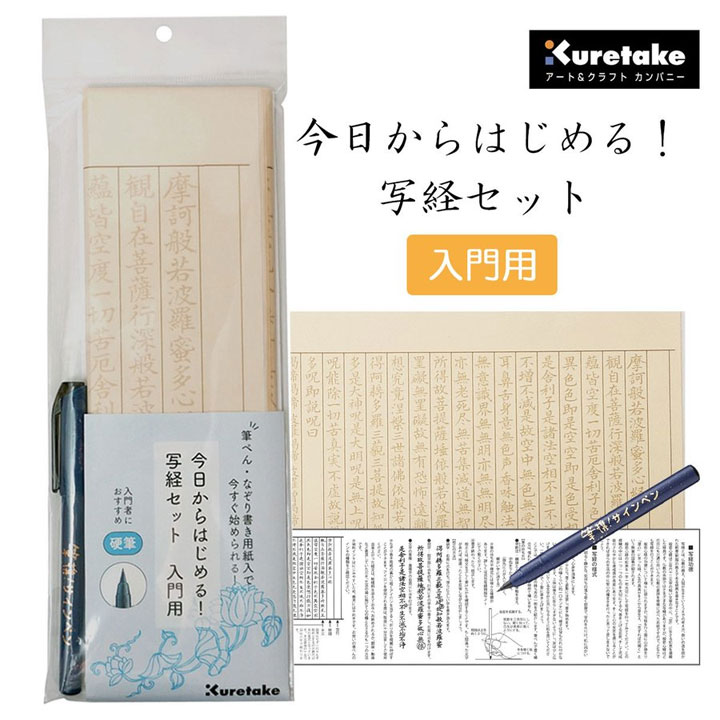 呉竹｜Kuretake 今日からはじめる！写経セット 入門用 LA26-78