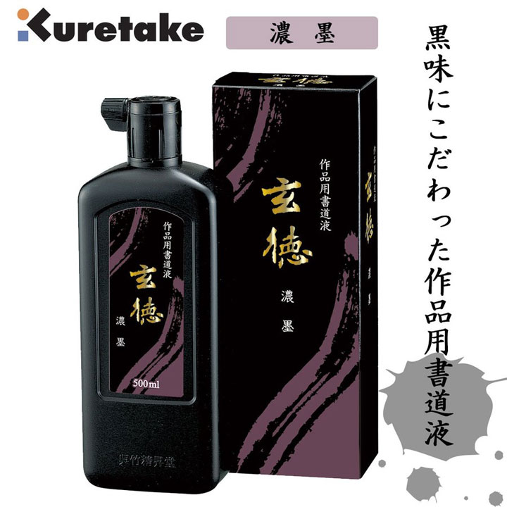 呉竹｜Kuretake 濃墨 玄徳 500ml BB33-50