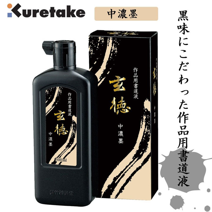 呉竹｜Kuretake 中濃墨 玄徳 500ml BB32-50