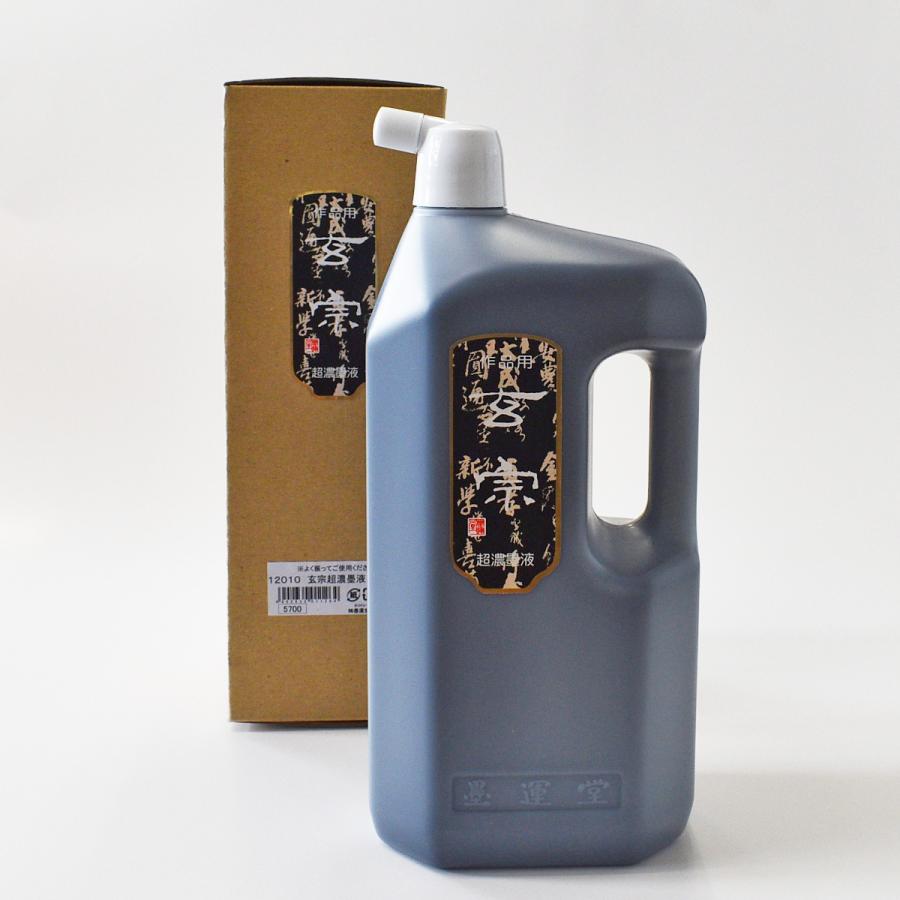 玄宗　超濃墨液　2リットル　墨運堂　書道用液　書道用品