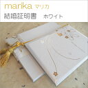 ブライダルペーパーmarika ホワイト和紙結婚証明書【ブライダルフェア特価!】