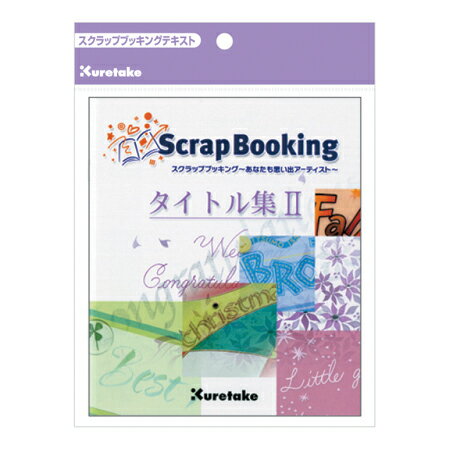【テキスト】スクラップブッキングタイトル集2
