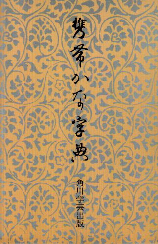 かな学習者必携の携帯版かな書体字典。 かな学習に必須の平安時代の代表的な古筆を中心とした豊富な資料群から 精選して、正統的な範例を収録した、携帯版かな書体字典の決定版です。 判型：四六判 ページ数：248　