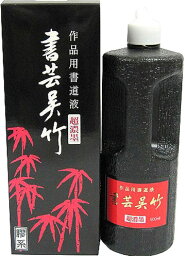 呉竹 超濃墨 書芸呉竹 500ml BB5-50