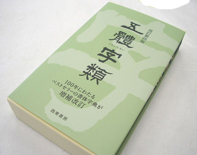 五体字類　【西東書房】 ■100年にわたるベストセラーの書体字典が増補改訂【改訂第四版】 類書にない親文字数5，175字、総文字数47，597字に増補。常用漢字・人名用漢字を完全収載。漢字の五体（楷・行・草・隷・篆書）を順に配列し書体の違い...