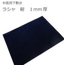 半紙用下敷き ラシャ 紺 1mm厚 書道 習字