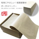 地球にやさしい！紙製緩衝材 ボーガスペーパー　350×305mm ジャバラ加工　900枚入り【送料無料】ボーガスペーパー 緩衝材 梱包 更紙 ペットシート