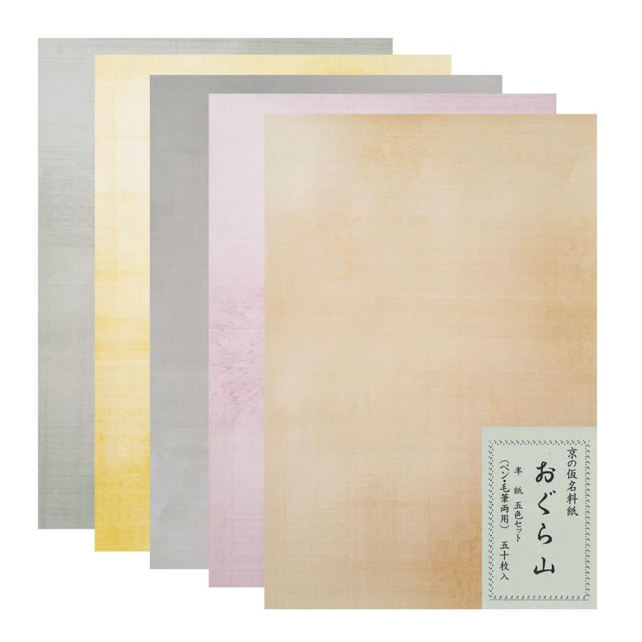 京の仮名料紙　おぐら山　半紙判　50枚入　書道　かな料紙