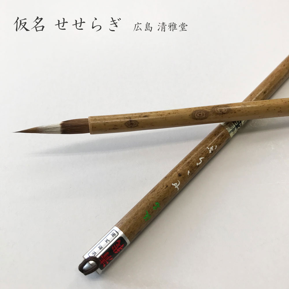 書道用小筆　仮名　せせらぎ　【広島 清雅堂】書道 習字 小筆 細筆 熊野筆 仮名 かな