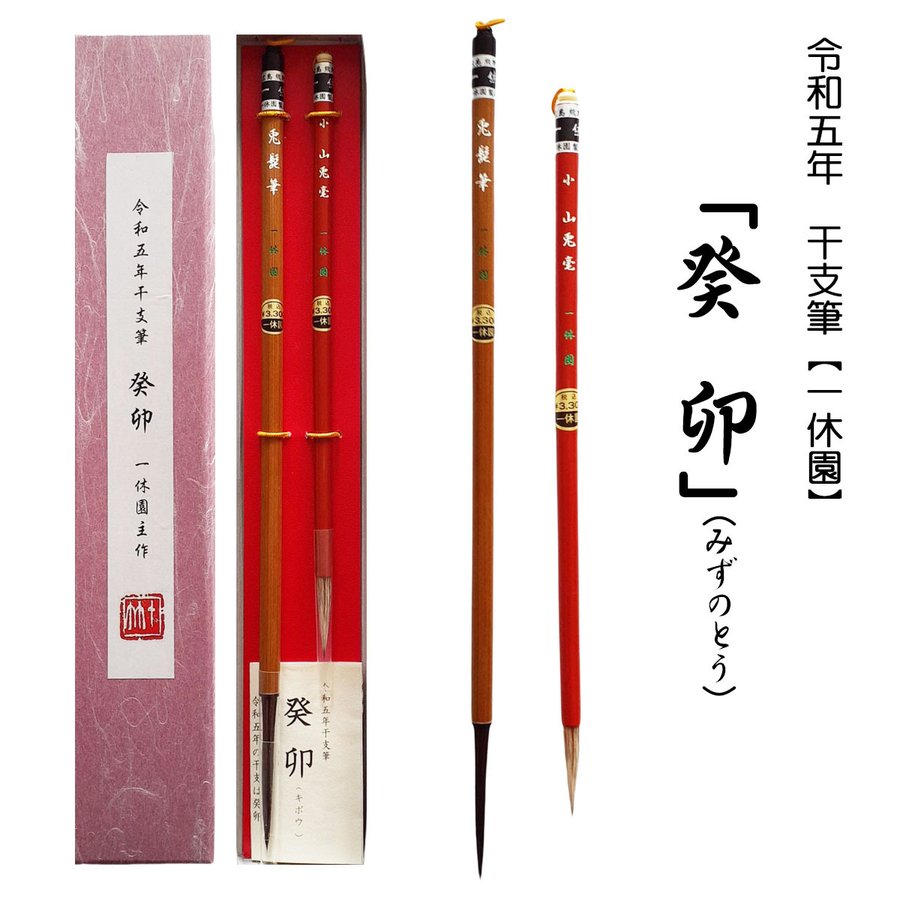 令和五年 干支記念筆セット 癸卯 一休園 干支筆 記念筆