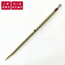 書道用筆 小筆 まひろ 仮名用筆 【清雅堂】