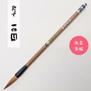 仮名条幅 小 一休園 書道用筆 仮名用筆