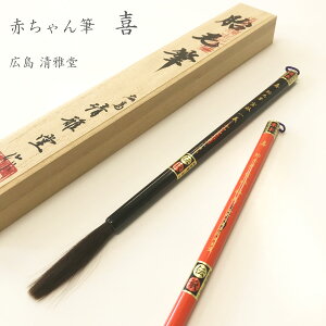 赤ちゃん誕生記念 胎毛筆 喜【広島 清雅堂】 赤ちゃん筆 ファーストヘア 熊野筆