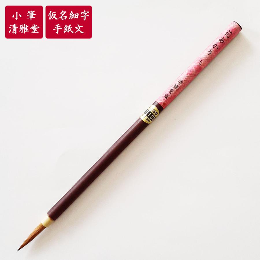小筆　花あかり大　清雅堂　書道用筆　習字用筆　仮名用筆
