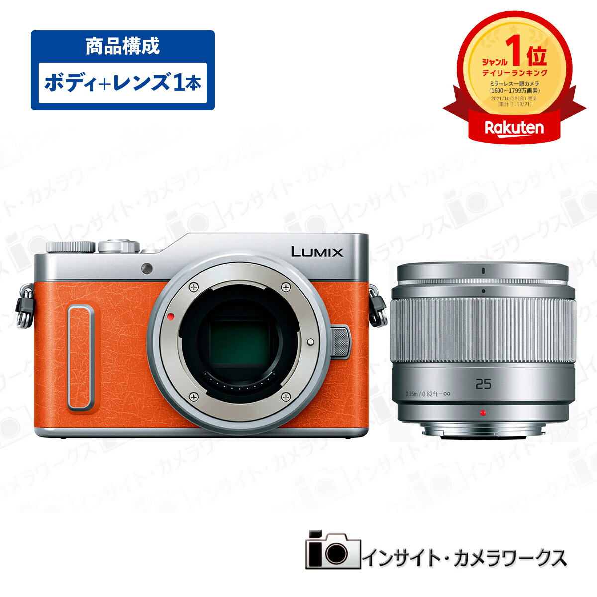 【当店ポイント2倍!! お買い物マラソン 4/9(日) 20:00〜4/16(日) 01:59迄】 Panasonic LUMIX レンズ 単焦点 ミラーレス一眼カメラ DC-GF10（DC-GF90） ボディ オレンジ + 単焦点レンズセット LUMIX G 25mm/F1.7 ASPH. H-H025-S シルバーのサムネイル