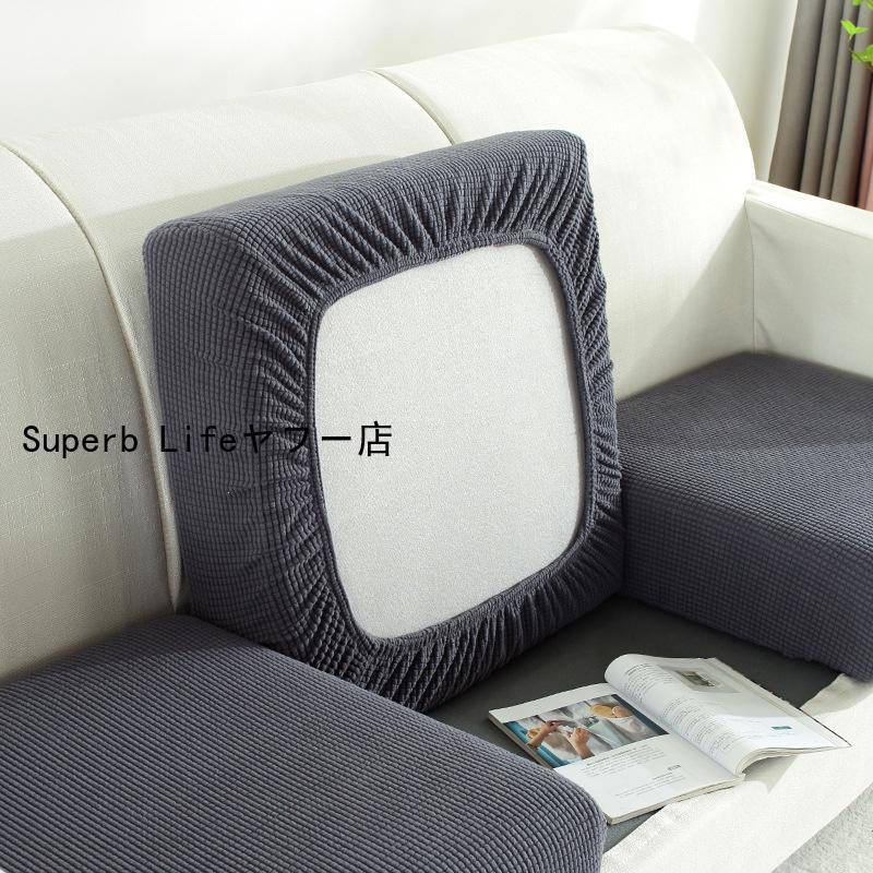 ソファー座面カバー ソファーカバー 1/2/3/4人掛け ストレッチ 全面保護 フィット クッションカバー 伸縮 伸び良く 柔らかい 傷防止 父の日 [3]