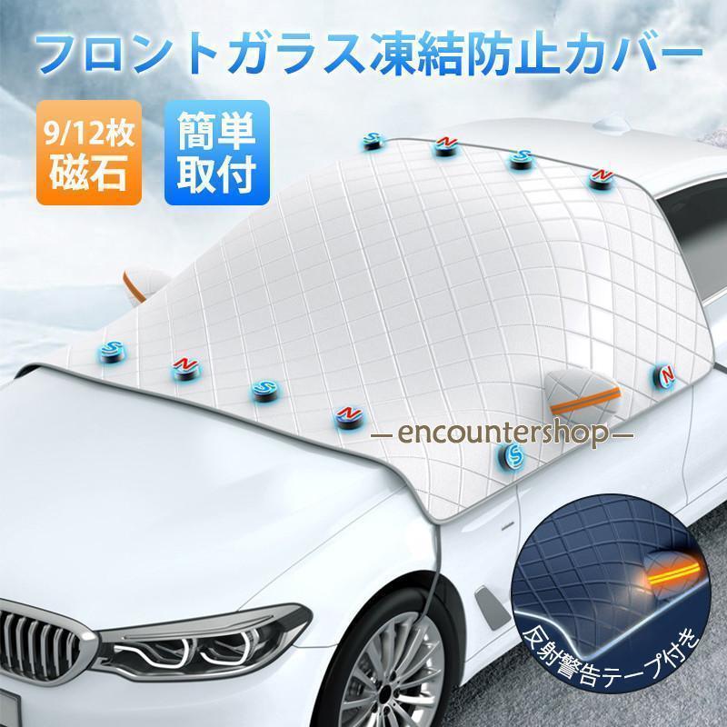 Rakuten - フロントガラスカバー 車 凍結防止シート 凍結対策 厚型 雪対策 霜よけ 防風 撥水 防雨 落ち葉 鳥の糞対策 反射警告テープ付き 四季対応