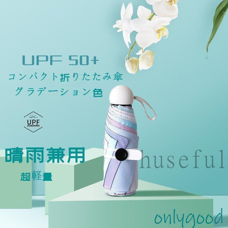 Umbrella - 折り畳み傘 晴雨兼用 超軽量 日傘 100％遮熱 女性用 グラデーション色 雨傘 8骨 晴雨兼用 レディース 折畳み傘 UVカット コンパクト 完全遮光 耐風 紫外線対策