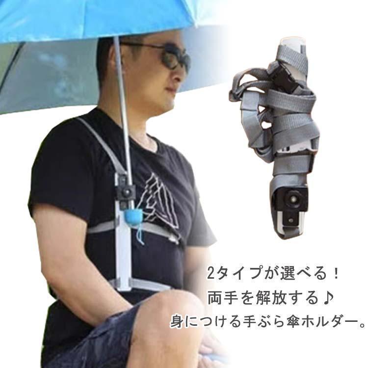 Unisex - 手ぶら傘ホルダー ハンズフリー 傘ホルダー 手ぶら 傘 ずれにくい ハンズフリー傘ホルダー 両手が開く 両手 自由 登山 日傘 雨の日 トレッキング