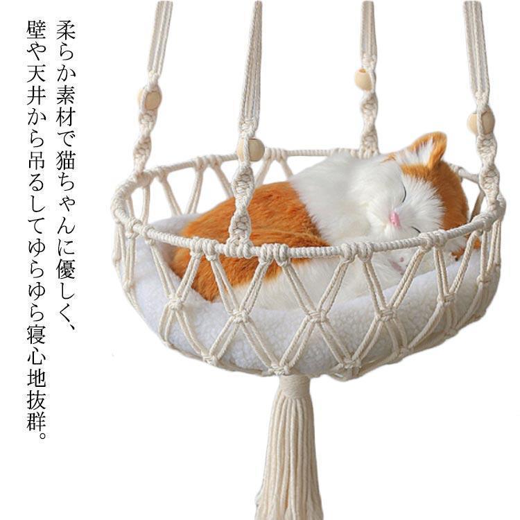 ハンモック 猫 ペットベッド 吊り下げ 30*30cm 編み物 手編み ペットグッズ 丸型 猫用品 小動物用品 モック 猫 室内用 ベランダ 寝床 ハ