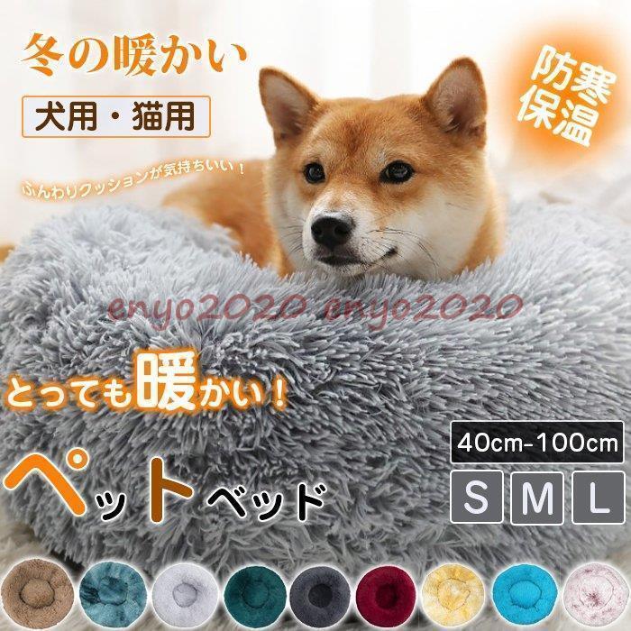 Other - 犬ベッド 猫ベッド ペットベッド クッション 犬用 猫用 ふわふわ 暖か 犬 猫 介護 小型 中型 大型 洗える 可愛い 様々なサイズ対応 防寒 春 秋 冬