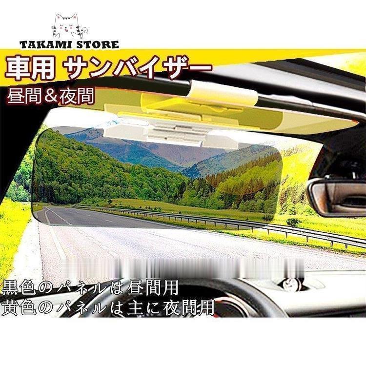 ■商品名：日よけ サンバイザー 内装用品 車用サンバイザー 車用バイザー 車用サンシェード 車用シェード UV UVカット 紫外線 紫外線カット 日差し 運転席 助手席 日差し 紫外線対策 車内 カー用品 車用品 角度調節 広範囲 サンシェード カーサンシェード カーシェード 眩しくない オールシーズン バイザー■素材：PVC■サイズ：32*12cm、32*14cm■商品説明：日中?夕方だけでなく、雨の日や雪の日で路面が光ったり、対向車のライトの反射をおさえるのにも活用。サンバイザーに取り付けるだけの簡単装着、サングラスを付けない方、サングラスを付け忘れても、メガネをかけたままでもOK?昼間は太陽の眩しさを！夜間には対向車のヘッドライトの眩しさを軽減。黒色のパネルは昼間用、黄色のパネルは主に夜間用。日差しの強い時間帯には、2枚のパネルを組み合わせて使用が効果的。