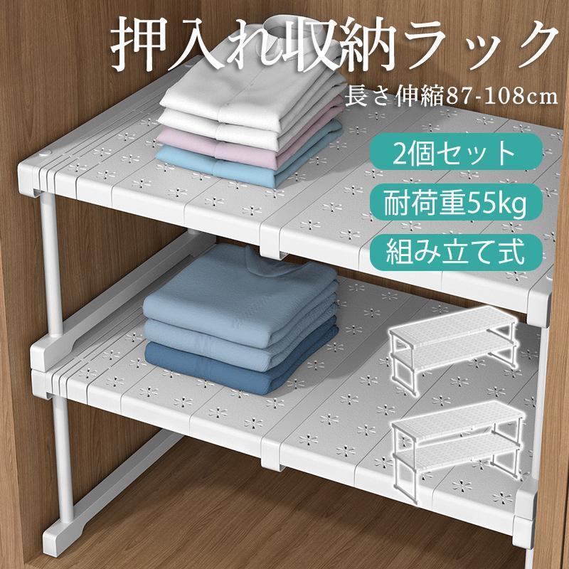 押入れ収納 ラック 2個セット 伸縮棚 クローゼット 押し入れ収納 収納棚 収納ラック 重ねる 整理棚 突っ張り棚 ハイタイプ ロータイプ 強い負荷