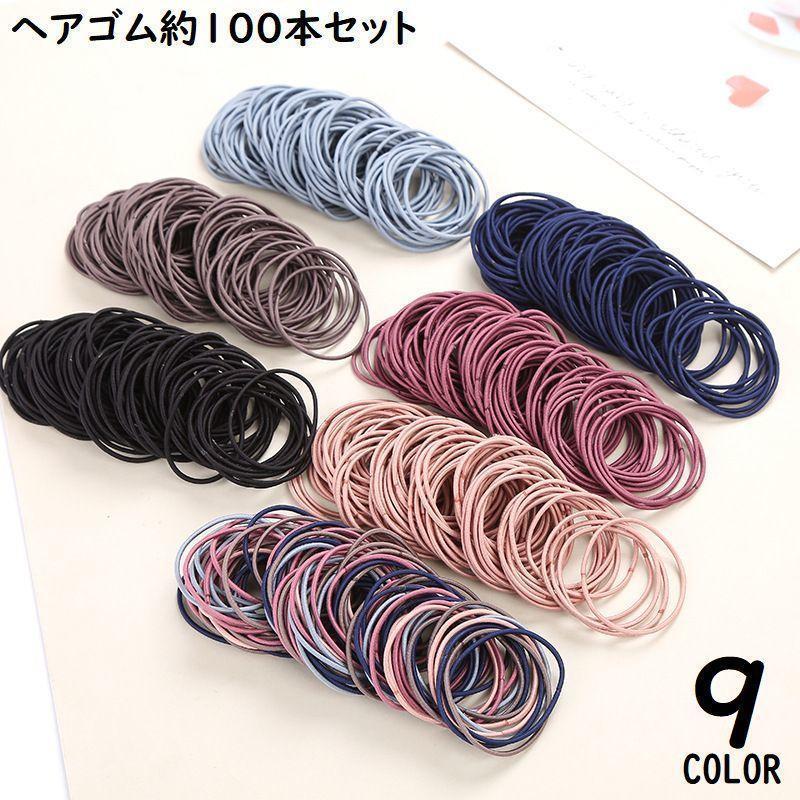 使いやすいシンプルデザイン?デイリーユースにピッタリのヘアゴム約100本セットです。※ミックスシリーズは全ての色が同じ数量入っていない場合がございます。※収納本数はおおよその目安で、数に多少の上下がある場合がございます。　あらかじめご了承ください。【サイズについて】画像をご参照ください。【素材について】ポリエステル、ラバー【カラーについて】生産ロットにより柄の出方や色の濃淡が異なる場合がございます。お使いのモニターや撮影時の光の加減などにより画像と実際の商品のカラーが異なる場合もございます。予告なしにカラーやデザインなどの変更がある場合もございます。