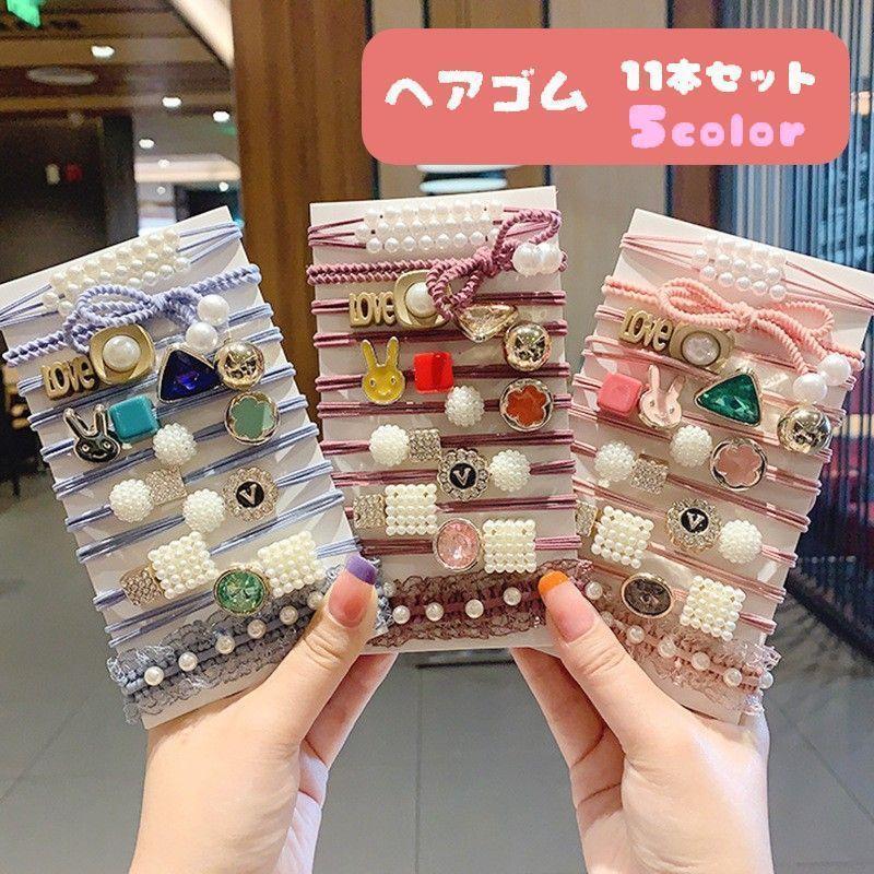 ヘアゴム 11本セット ヘアアクセサリー レディース 髪ゴム まとめ髪 フェイクパール カラーストーン ウサギ ビーズ ロゴ 2連 3連 子老人の日