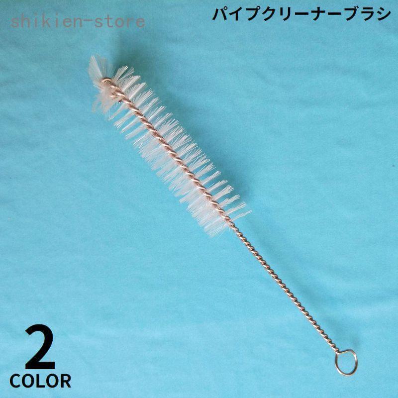 パイプクリーナー ワイヤーブラシ ステンレス フレキシブル 掃除 配管 排水管 つまり 水槽 ホース 風呂 洗面所 キッチン 水回り