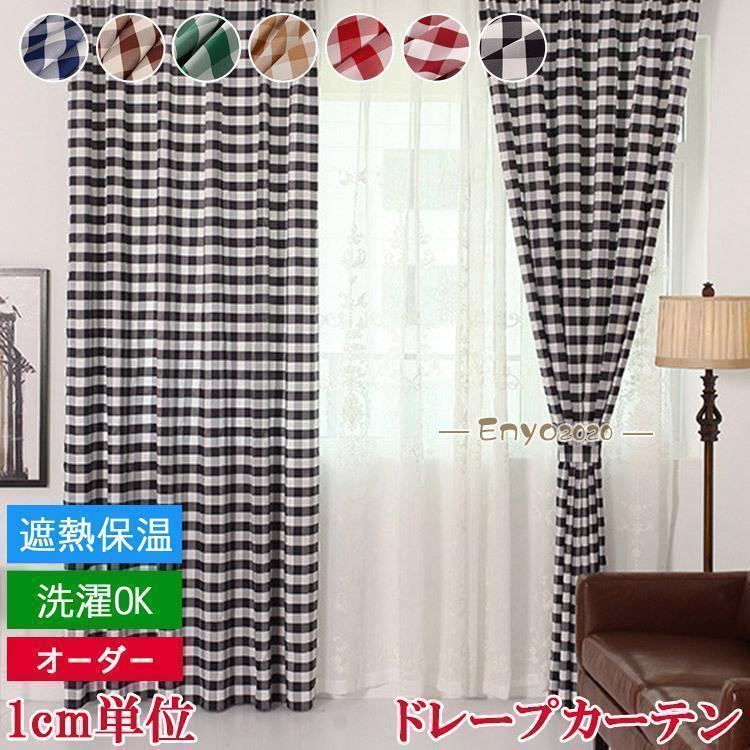 こちらのページは幅：101cm?200cmで指　定できます丈：101cm?200cmで指　定できます★★★注意！！！「注意！！！」★★★こちらの商品は注文を受けてから生産を開始しますので、お客様都合による途中キャンセルや返品は受け付けられません。片開きの場合、1枚ドレープ両開きの場合、選択幅サイズの半分で2枚ドレープ
