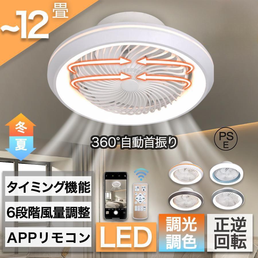 其它 - シーリングファンライト LED 360°自動首振り シーリングライト 6-12畳 調光調色 DCモーター ファン付き照明 照明器具 天井 扇風機 サーキユレーター 省エネ