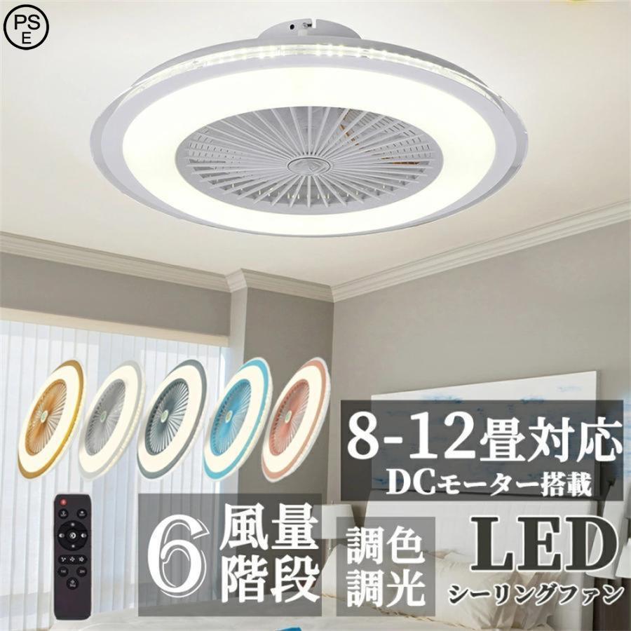 ■基本情報定格電圧100-110Vファンモーター：DCモーター直径50cm*H22cm パワー：72w　明るさ：7660lm 適用面積：8畳‐15畳【調光調色タイプ】シーリングライトには、調光調色機能があります。明るさや色温度を調整できるため、部屋の雰囲気を変えることができます。例えば、電球のような暖かみのある光から、明るくクリアな光に変えることができます。また、明るさを調整することで、部屋全体を均等に照らすだけでなく、間接照明としても使えます。さらに、遠隔操作で調整できるものもあるため、使い勝手が良いという点も魅力的です。シーリングライトの調光調色機能は、部屋の雰囲気を変えたいときに、大変便利な機能です。【タイマー機能】消灯する「おやすみタイマー」を搭載の天井照明器具。うっかり消し忘れたままてしまった…の防止で電気代もお得に！当社のLEDシーリングライトが従来の蛍光灯より明るいですが消費電量が約半分に、環境に優しいです。【適応場所】ライト?ファンそれぞれ独立運転可能、和室、寝室、居間、書斎、オフィスや、仕事場など様々な場所に適切です。お客様感謝祭！！！ストア内全品適用10％OFFクーポン