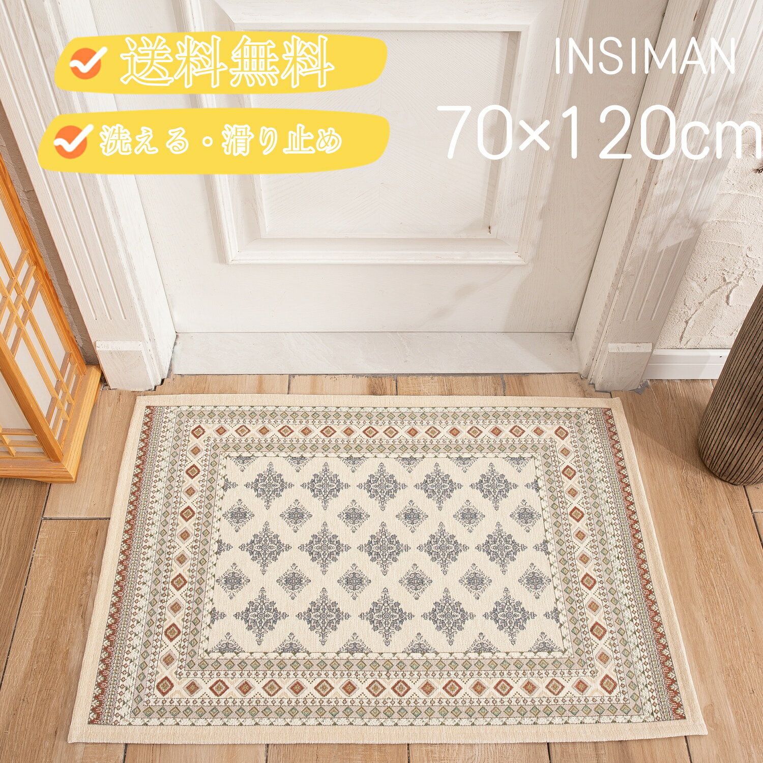 [送料無料]INSIMAN 玄関マット カーペット 屋外 屋内 ドアマット 北欧風　泥落とし ゴブラン織り すべり止め 洗える 床暖房対応 70 * 120cm 業務用 家庭用 オフィス用　ライトベージュ