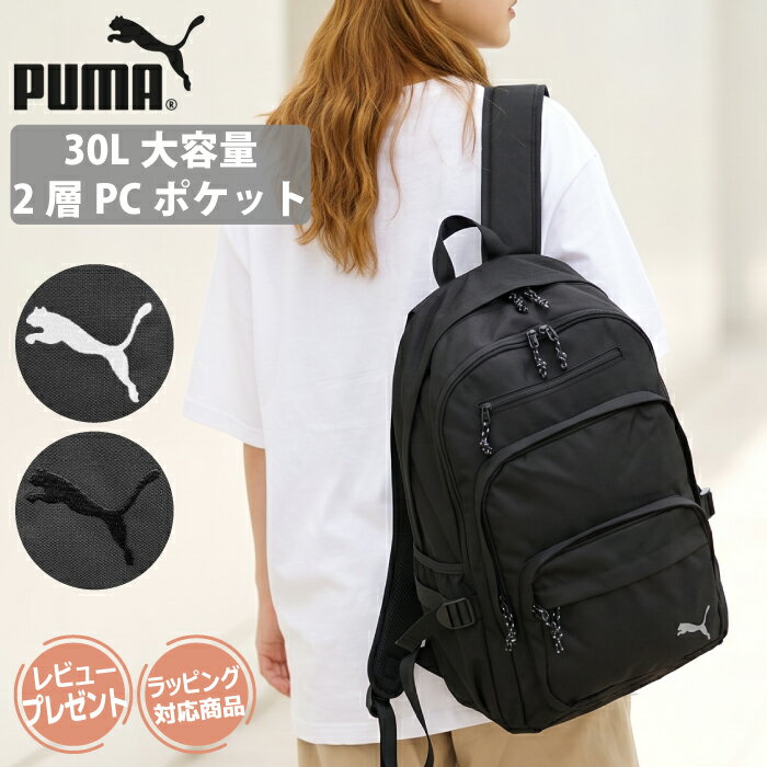 PUMA プーマ 通学 リュック 30L 大容量 2層 部活 B4対応 PC収納 クッションポケット リュックサック 高校生 中学生 大学生 メンズ レディース 男子 女子 通勤 サッカー スクールバッグ 黒 ブラック 丈夫 おしゃれ 人気 プレゼント ラッピング