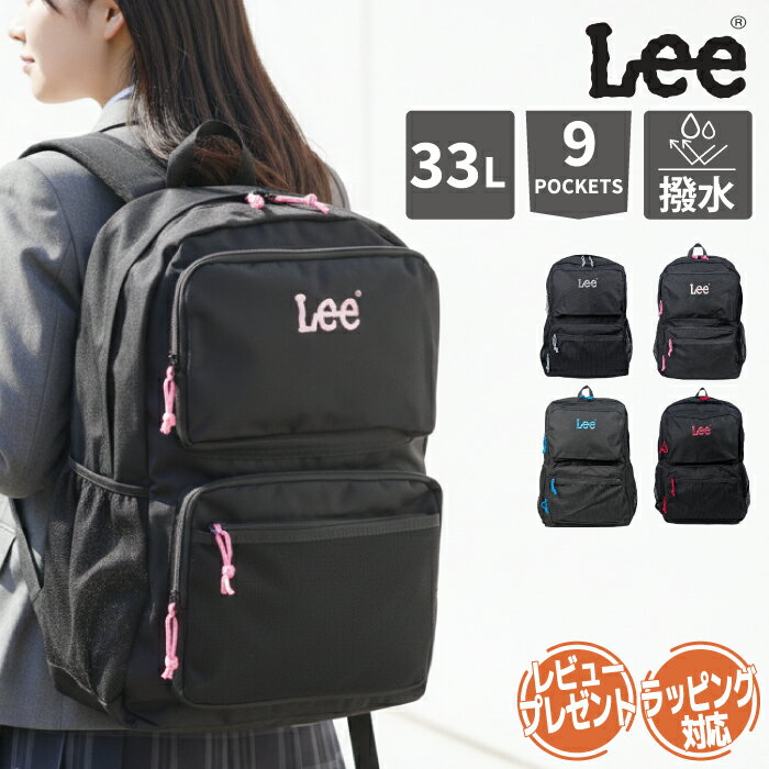 【10%オフ+クーポン】Lee リュック 通学 大容量 33L 学生 通学リュック 高校生 中学生 大学生 B4 PC収納 撥水 部活 修学旅行 推し活 推しカラー メンズ レディース スクールリュック 男女兼用 多収納 リー リュックサック バックパック 人気 おしゃれ かわいい