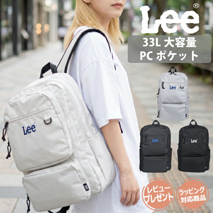 【5%オフ+クーポン】Lee リュック 33L 通学 大容量 撥水 軽量 B4 PC収納 メンズ レディース 通学リュック 学生 高校生 中学生 大学生 黒 シンプル スクールバッグ 通勤 部活 旅行 チェストベルト 自立 多収納 リュックサック バックパック ギフト ラッピング プレゼント