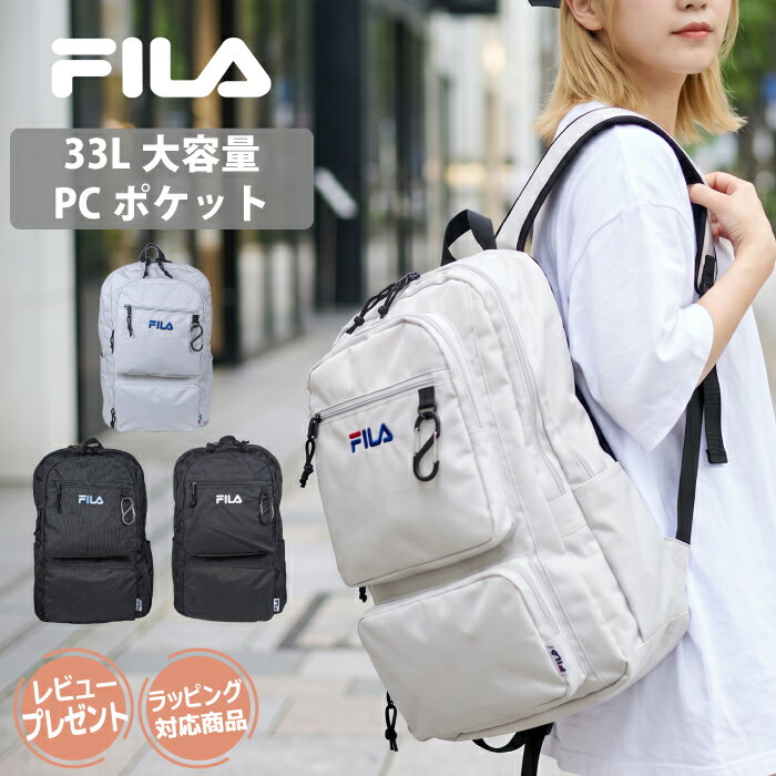 FILA リュック 33L 通学 大容量 撥水 軽量 B4 PC収納 メンズ レディース 通学リュック 学生 高校生 中学生 大学生 黒 シンプル スクールバッグ 通勤 部活 旅行 チェストベルト 自立 多収納 リュックサック バックパック ギフト ラッピング プレゼント