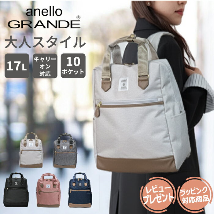 【15%OFF+クーポン】アネログランデ anello リュック オトナトラベル 大人可愛い 大人女子 レディース 通勤 女子 軽い 軽量 撥水 キャリーオン ビジネス a4 背面ポケット 旅行 マザーズバッグ かわいい おしゃれ 大人 A4 黒 大容量 GHM0511 出張 きれいめ OL ママバッグ