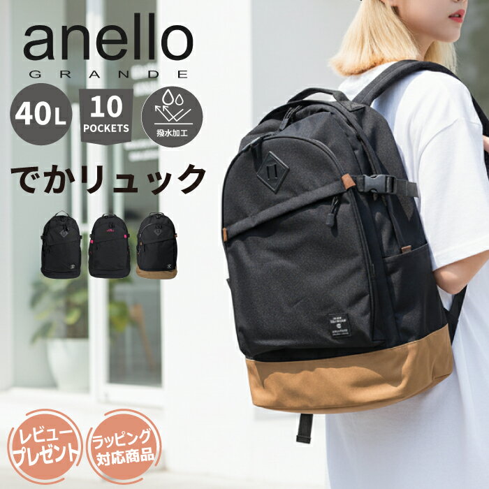 【19%OFF+クーポン】anello GRANDE アネログランデ アネロ リュック デイパック リュックサック 大容量 大きめ 超大型 大型 ポケット多い 40L A4 撥水 軽量 大学生 OL ママ 主婦 撥水 レディース アウトドア 軽い おしゃれ かわいい 高校生 部活 通学 通勤 旅行 出張 防災