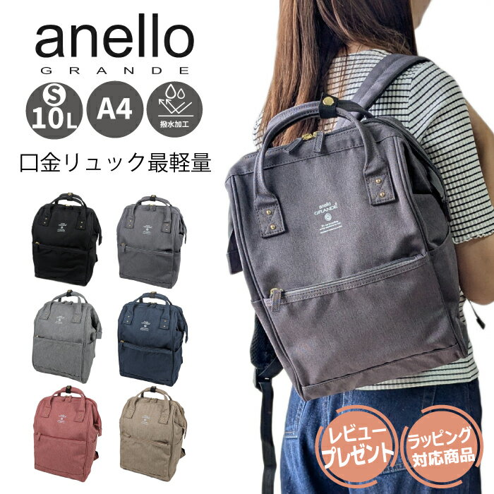 【19%OFF+クーポン】anello GRANDE アネログランデ アネロ リュック 小さめ 口金リュック A4 がま口 撥水 軽量 OL ママ 主婦 撥水 レディース 大人 マザーズバッグ リュックサック アウトドア ママバッグ 口金 軽い 杢調 おしゃれ かわいい 中学生 高校生 大学生 通学 通勤