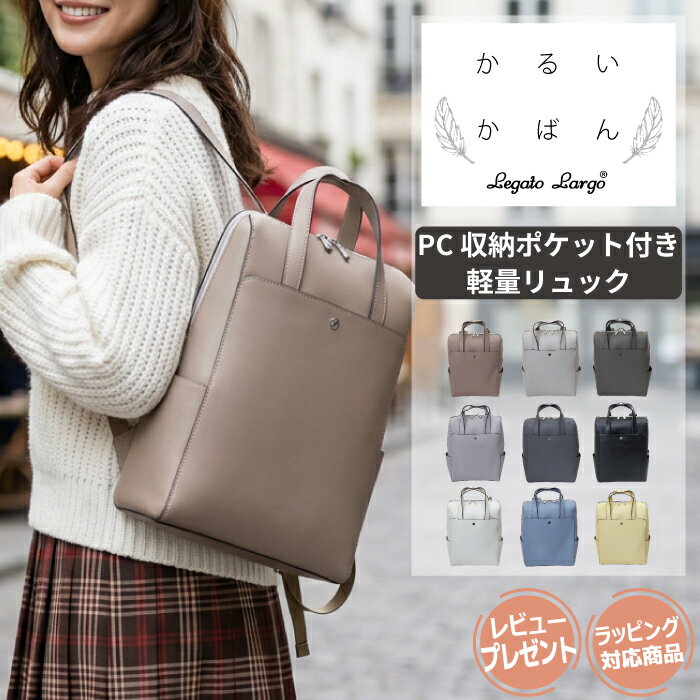 【13%オフ+クーポン】レガートラルゴ リュック レディース かるいかばん おしゃれ A4 かるいカバン 軽い鞄 軽いカバン 軽量 シンプル 通勤 通学 女子 旅行 大人 主婦 ママ かわいい 防水 自立 カジュアル フォーマル きれいめ マザーズバッグ ブランド Legato Largo 人気